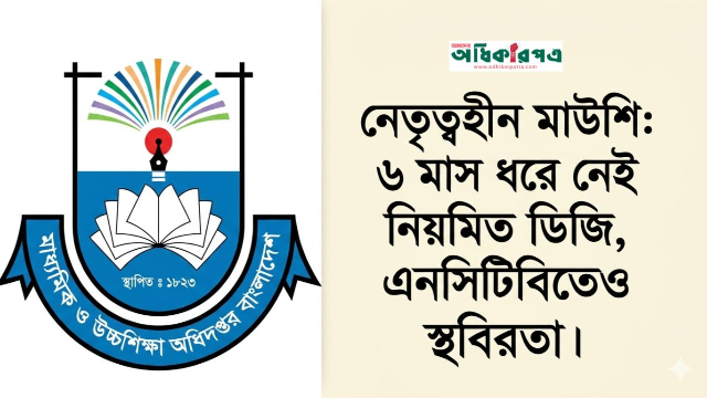 নেতৃত্বহীন মাউশি: ৬ মাস ধরে নেই নিয়মিত ডিজি, এনসিটিবিতেও স্থবিরতা